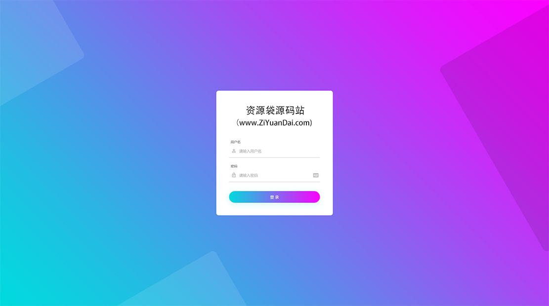 一个很漂亮的渐变登录login界面HTML源码-资源袋源码分享站