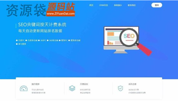 【SEO优化系统】中旬新版网站SEO推广系统支持按天自动扣费网站源码-资源袋源码分享站