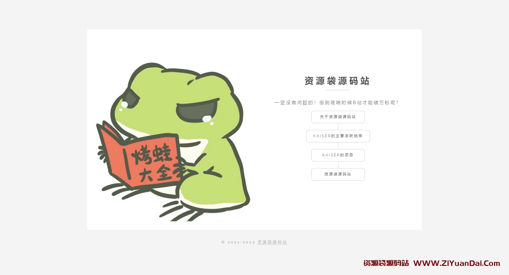 小青蛙超好看自适应的个人主页源码-资源袋源码分享站