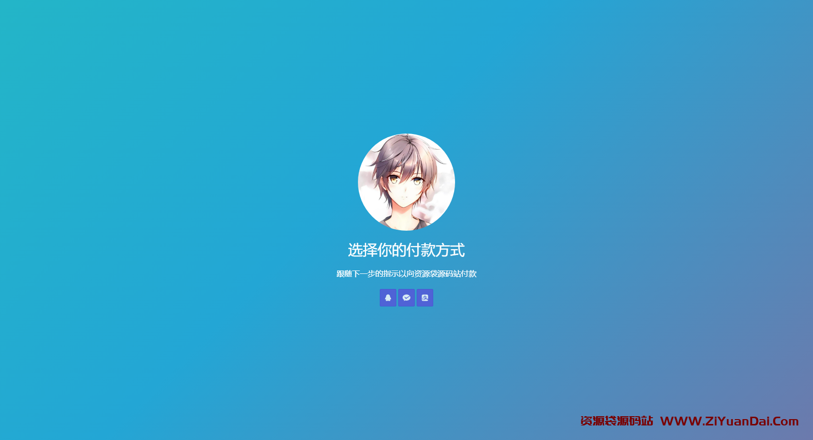 超好看的渐变背景三合一收款码单页源码-资源袋源码分享站