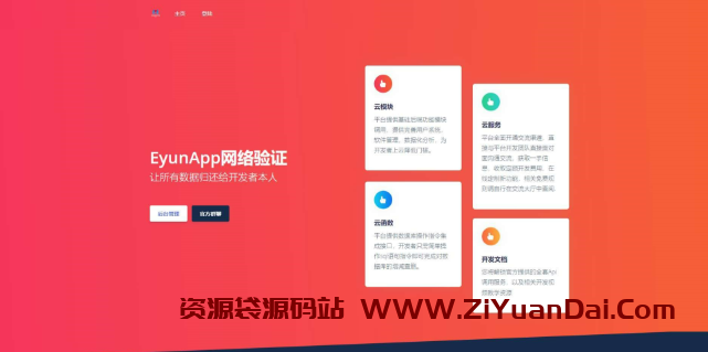 EyunApp网络验证衍生验证系统源码-资源袋源码分享站