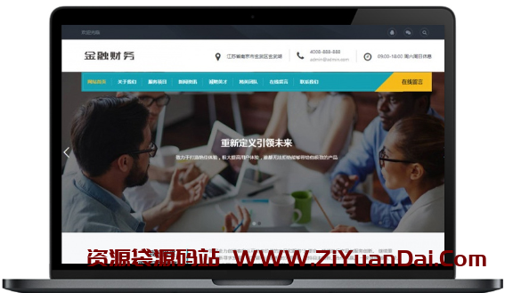 【织梦投资网站源码】HTML5投资管理金融机构DEDECMS响应式企业站模板[自适应手机端]-资源袋源码分享站
