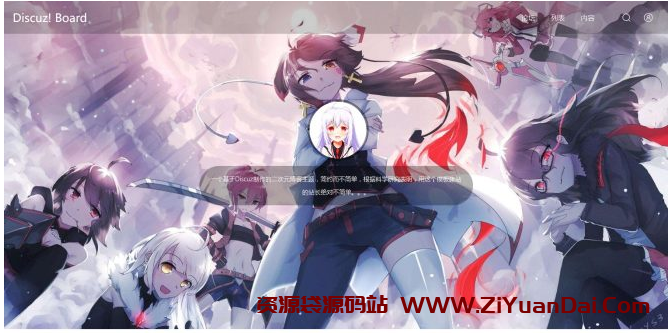 DiscuzX酷!二次元主题 简单却很强大的二次元博客模板-资源袋源码分享站