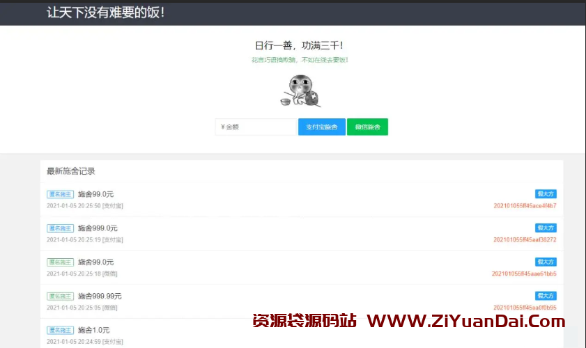 草莓全自动在线要饭乞讨施舍系统源码-资源袋源码分享站