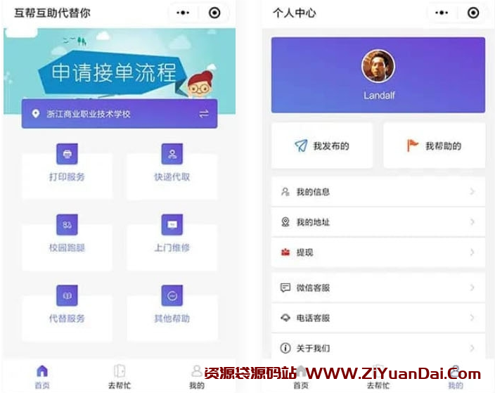 [校园跑腿]微信小程序美化版源码-资源袋源码分享站