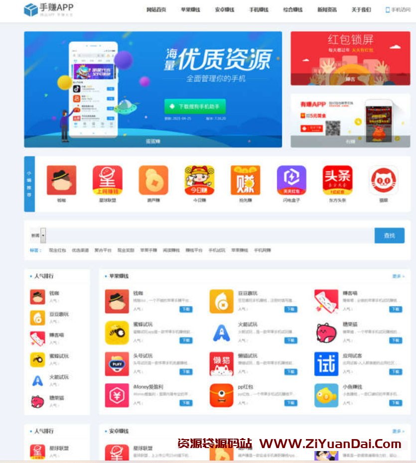 织梦CMS手赚宝手机软件应用商店下载排行网站模板-资源袋源码分享站