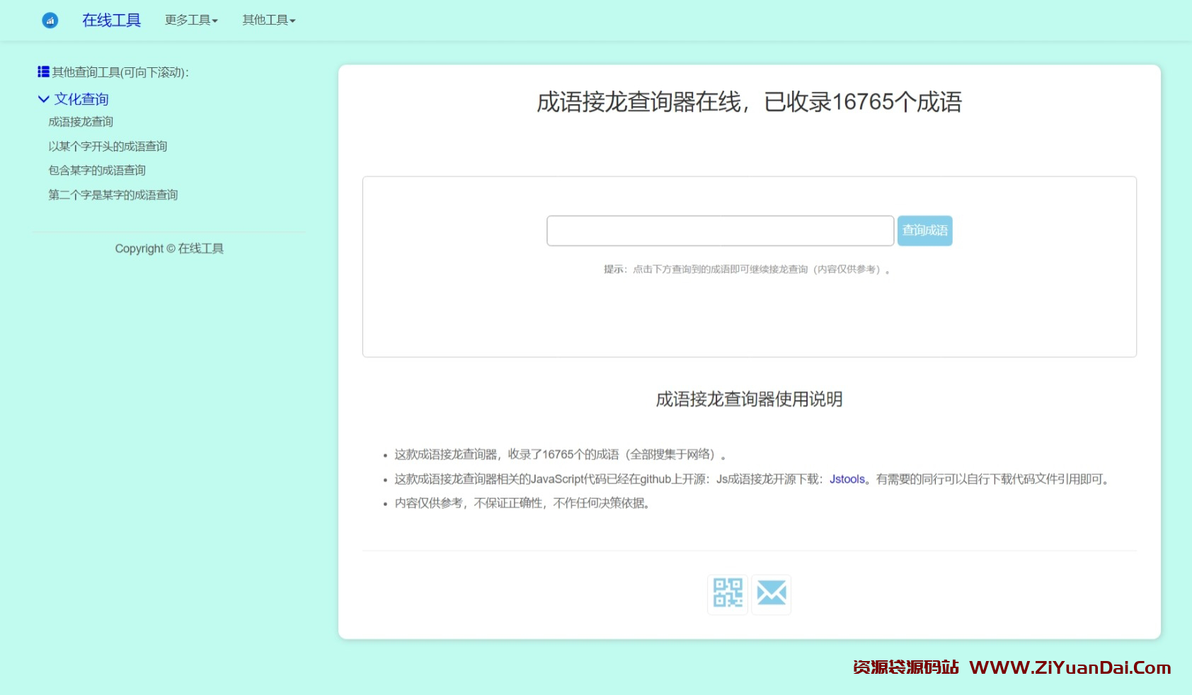 多功能成语查询工具HTML单页源码-资源袋源码分享站