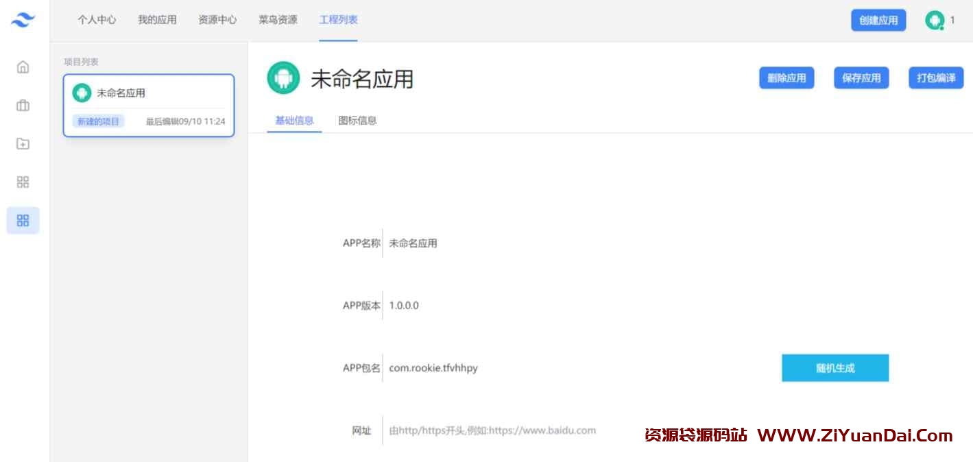 网址在线封装APK系统源码-资源袋源码分享站