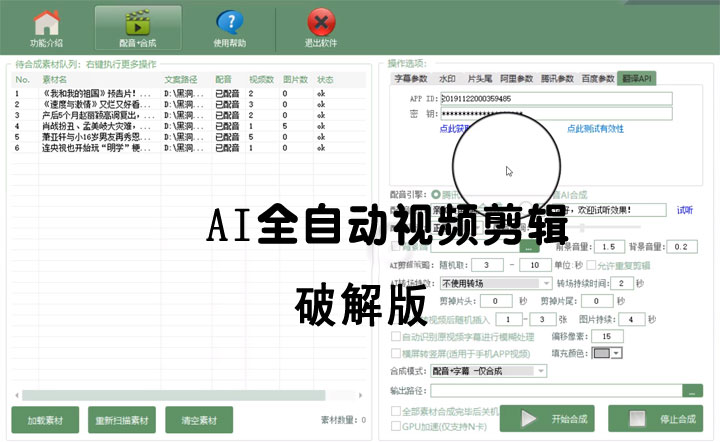 【AI视频剪辑v9.1】全自动视频剪辑软件绿色完美版（去限制永久免费使用）-资源袋源码分享站