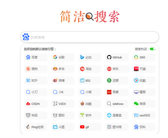 超简约聚合多引擎快捷搜索集成单页网站HTML源码-资源袋源码分享站