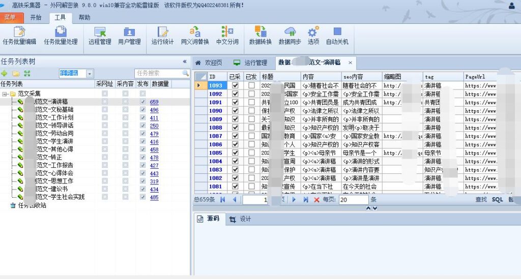 图片[2]-高铁采集器V9.8全功能破解版(火车头采集器)-东方博客